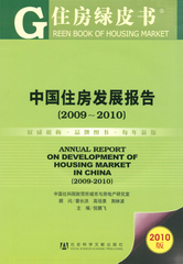 中国住房发展报告（2009～2010）