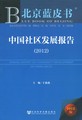 中国社区发展报告（2012）