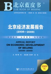 北京经济发展报告（2008～2009）