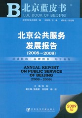北京公共服务发展报告（2008～2009）