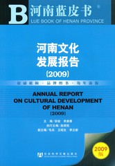 河南文化发展报告（2009）
