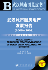 武汉城市圈房地产发展报告（2008～2009）