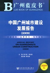 中国广州城市建设发展报告（2009）