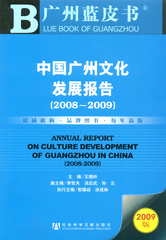 中国广州文化发展报告（2008～2009）