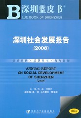 深圳社会发展报告（2008）