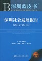 深圳社会发展报告.2012～2013