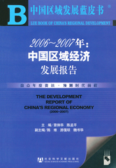 2006～2007年：中国区域经济发展报告