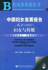中国妇女发展报告No.2（2007）