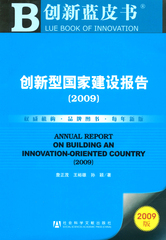 创新型国家建设报告（2009）