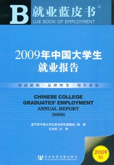2009年中国大学生就业报告