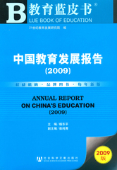 中国教育发展报告（2009）