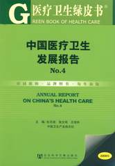 中国医疗卫生发展报告No.4