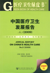 中国医疗卫生发展报告No.5（2009）