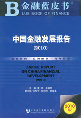 中国金融发展报告（2010）