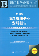2008浙江省服务业发展报告