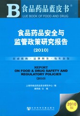 食品药品安全与监管政策研究报告（2010）