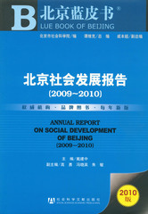 北京社会发展报告（2009～2010）