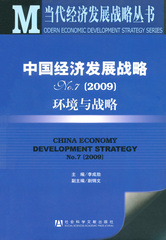 中国经济发展战略No.7（2009）