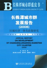 长株潭城市群发展报告（2008）
