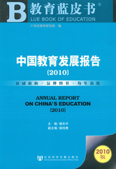 中国教育发展报告（2010）