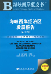 海峡西岸经济区发展报告（2009）