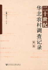 二十世纪华北农村调查记录（第三卷）