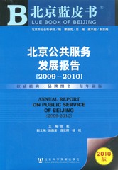 北京公共服务发展报告（2009～2010）
