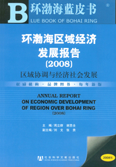 环渤海区域经济发展报告（2008）