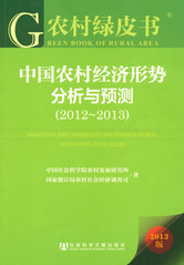 中国农村经济形势分析与预测（2012～2013）