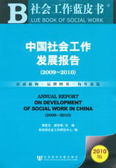中国社会工作发展报告（2009～2010）