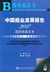 中国报业发展报告2007