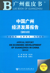 中国广州经济发展报告（2010）