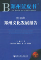 2013年郑州文化发展报告