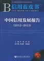 中国信用发展报告（2012～2013）