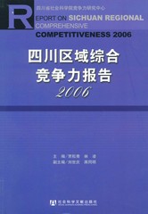 四川区域综合竞争力报告2006