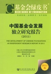 中国基金会发展独立研究报告（2011）