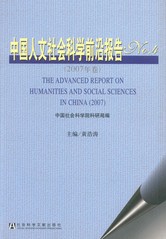 中国人文社会科学前沿报告No.4 （2007年卷）