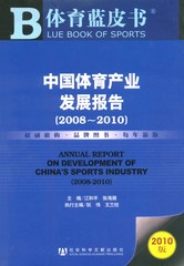 中国体育产业发展报告（2008～2010）