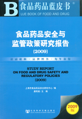 食品药品安全与监管政策研究报告（2009）
