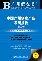 中国广州创意产业发展报告（2010）