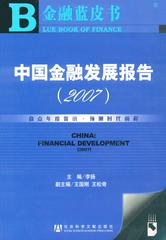 中国金融发展报告（2007）