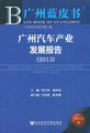 广州汽车产业发展报告（2013）