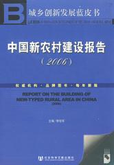 中国新农村建设报告（2006）