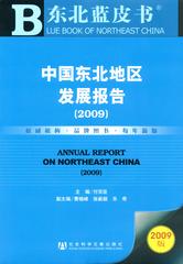 中国东北地区发展报告（2009）
