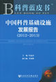 中国科普基础设施发展报告（2012～2013）