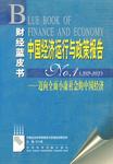 中国经济运行与政策报告No.1（2002～2003）