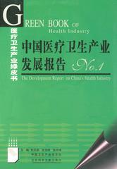 中国医疗卫生产业发展报告No.1
