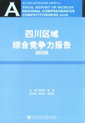 四川区域综合竞争力报告2008