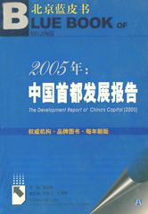 2005年：中国首都发展报告