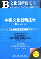 中国文化创新报告（2010）No.1